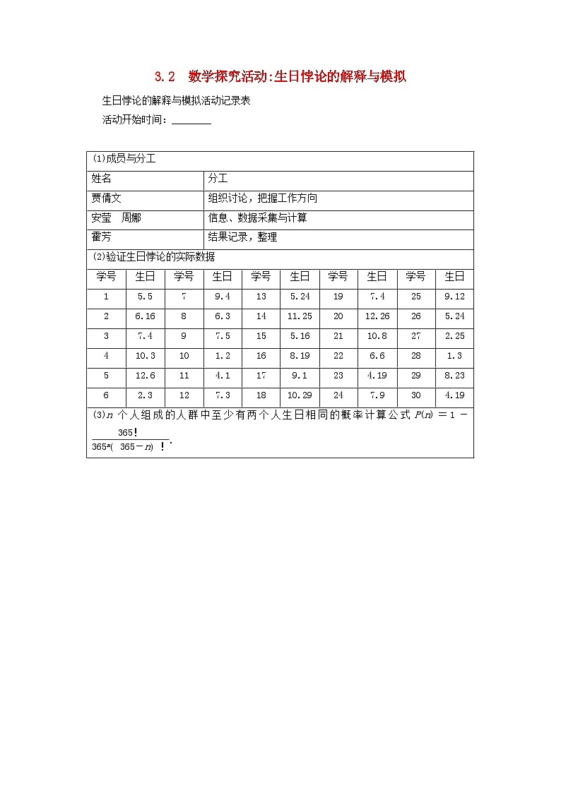 新教材高中数学第3章排列组合与二项式定理3.2数学探究活动生日悖论的解释与模拟导学案新人教B版选择性必修第二册01