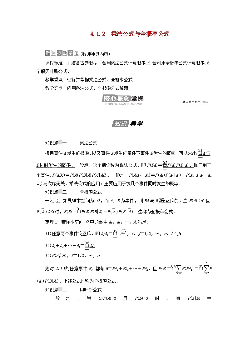 新教材高中数学第4章概率与统计4.1条件概率与事件的独立性4.1.2乘法公式与全概率公式导学案新人教B版选择性必修第二册01