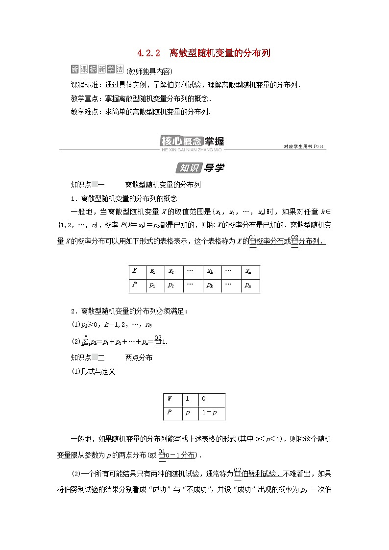 新教材高中数学第4章概率与统计4.2随机变量4.2.2离散型随机变量的分布列导学案新人教B版选择性必修第二册01
