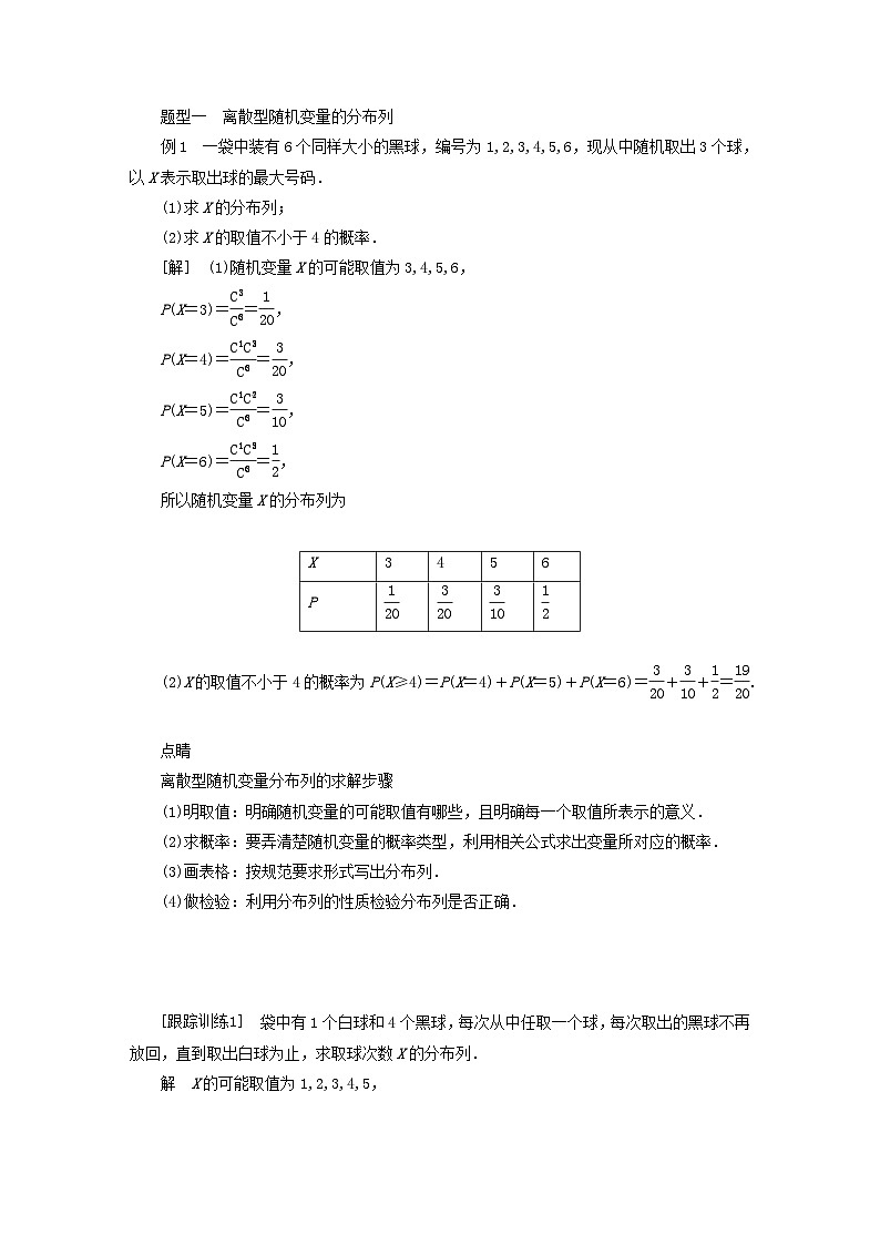 新教材高中数学第4章概率与统计4.2随机变量4.2.2离散型随机变量的分布列导学案新人教B版选择性必修第二册03