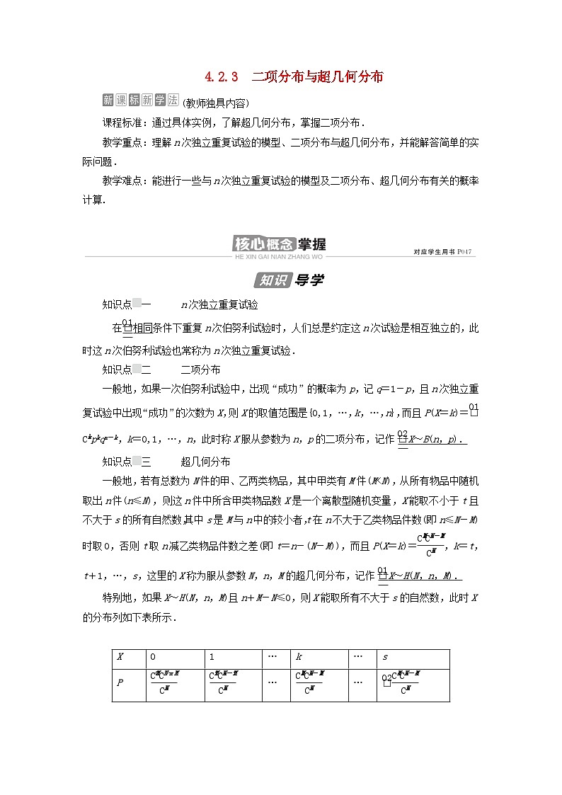 新教材高中数学第4章概率与统计4.2随机变量4.2.3二项分布与超几何分布导学案新人教B版选择性必修第二册01
