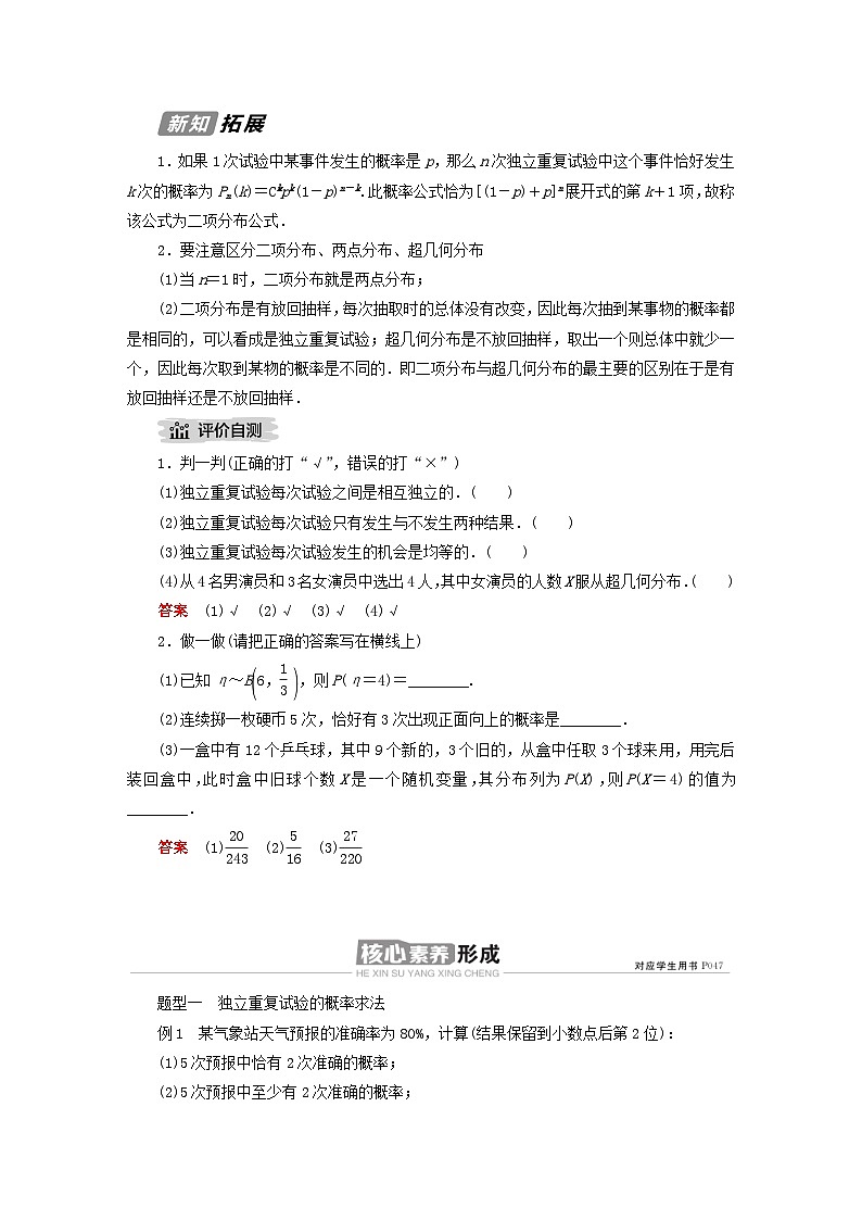 新教材高中数学第4章概率与统计4.2随机变量4.2.3二项分布与超几何分布导学案新人教B版选择性必修第二册02