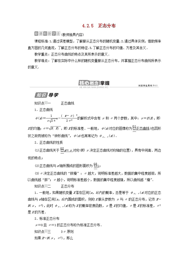 新教材高中数学第4章概率与统计4.2随机变量4.2.5正态分布导学案新人教B版选择性必修第二册第1页