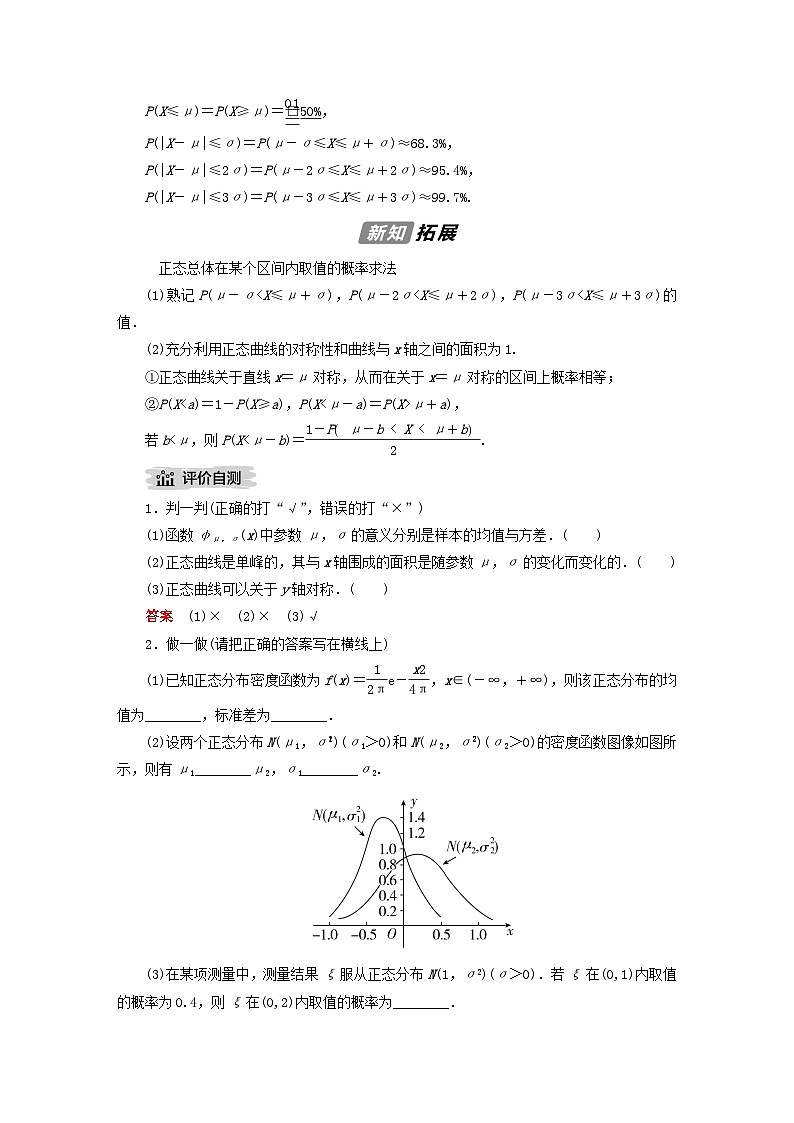 新教材高中数学第4章概率与统计4.2随机变量4.2.5正态分布导学案新人教B版选择性必修第二册第2页
