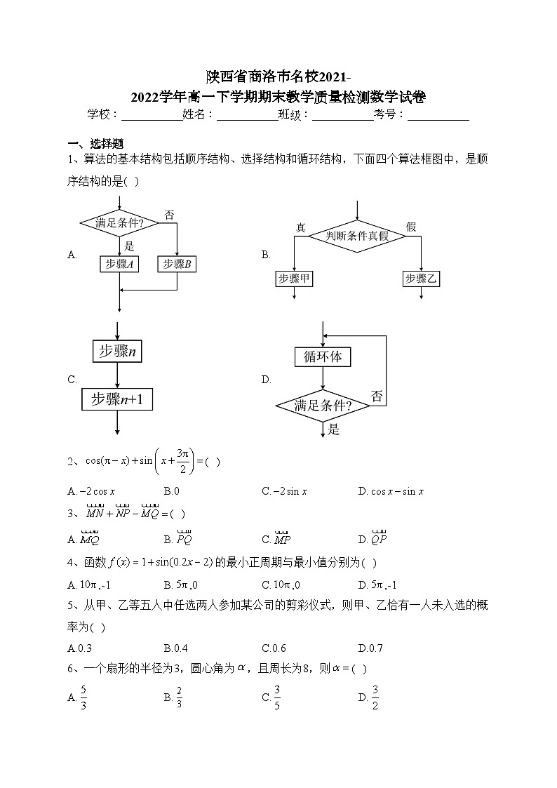 陕西省商洛市名校2021-2022学年高一下学期期末教学质量检测数学试卷(含答案)01