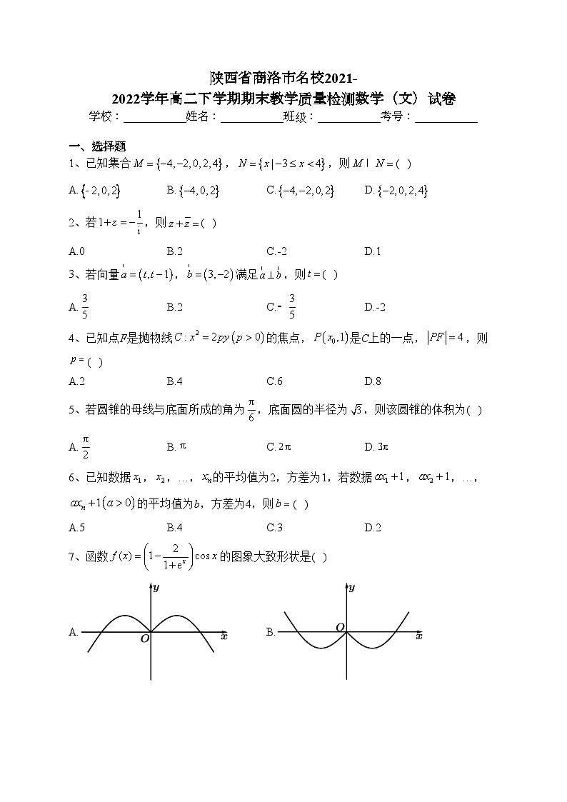 陕西省商洛市名校2021-2022学年高二下学期期末教学质量检测数学（文）试卷(含答案)01