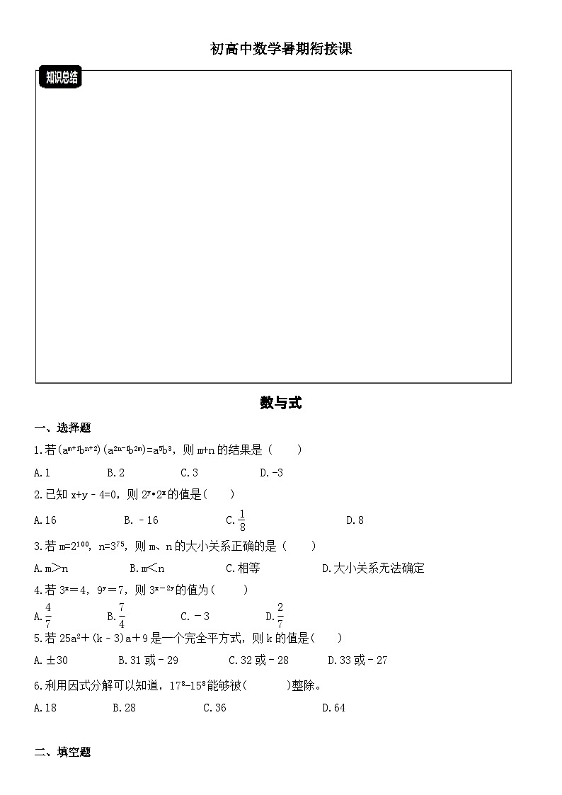 初高中数学暑期衔接课(含答案)第1页