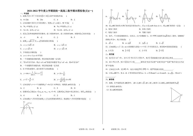 河南省信阳市固始县高级中学第一中学2021-2022学年高二上学期期末文科数学模拟卷(一)01