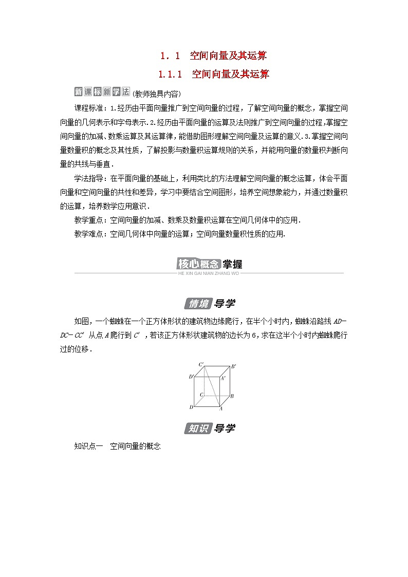 新教材2023年高中数学第1章空间向量与立体几何1.1空间向量及其运算1.1.1空间向量及其运算导学案新人教B版选择性必修第一册第1页