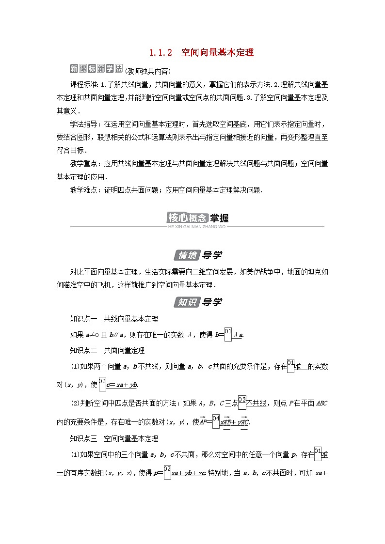 新教材2023年高中数学第1章空间向量与立体几何1.1空间向量及其运算1.1.2空间向量基本定理导学案新人教B版选择性必修第一册01