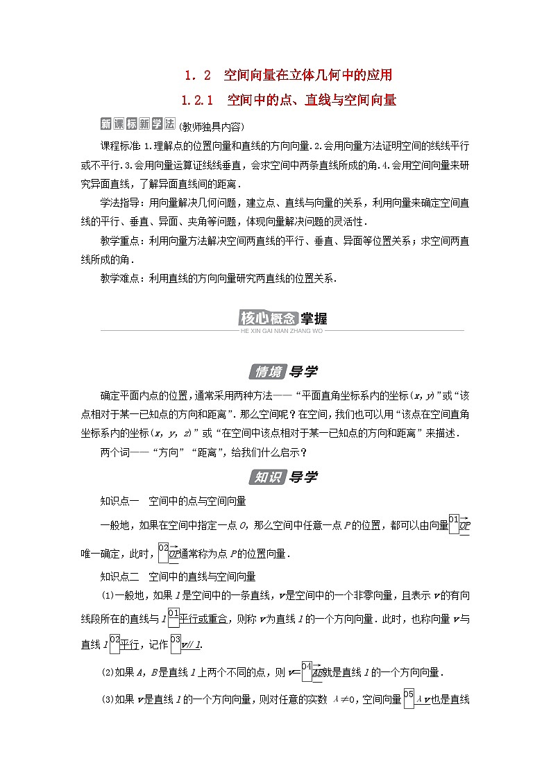 新教材2023年高中数学第1章空间向量与立体几何1.2空间向量在立体几何中的应用1.2.1空间中的点直线与空间向量导学案新人教B版选择性必修第一册第1页