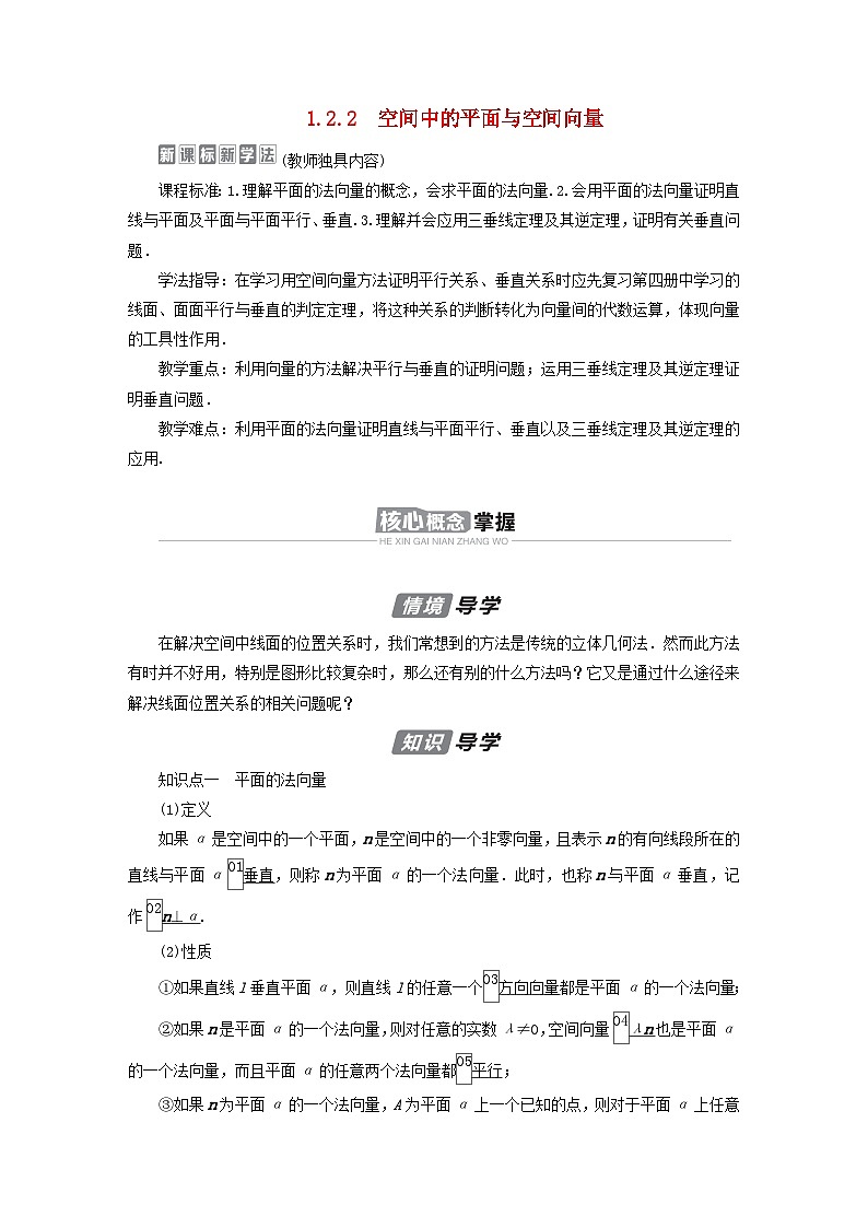 新教材2023年高中数学第1章空间向量与立体几何1.2空间向量在立体几何中的应用1.2.2空间中的平面与空间向量导学案新人教B版选择性必修第一册01
