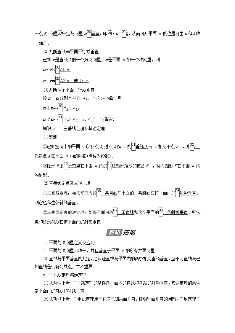 新教材2023年高中数学第1章空间向量与立体几何1.2空间向量在立体几何中的应用1.2.2空间中的平面与空间向量导学案新人教B版选择性必修第一册02