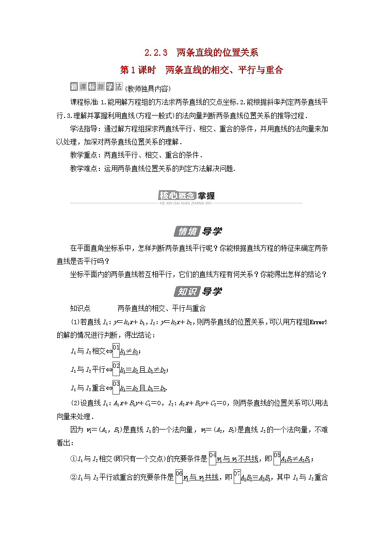 新教材2023年高中数学第2章平面解析几何2.2直线及其方程2.2.3两条直线的位置关系第1课时两条直线的相交平行与重合导学案新人教B版选择性必修第一册01