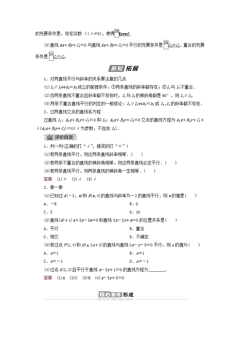 新教材2023年高中数学第2章平面解析几何2.2直线及其方程2.2.3两条直线的位置关系第1课时两条直线的相交平行与重合导学案新人教B版选择性必修第一册02