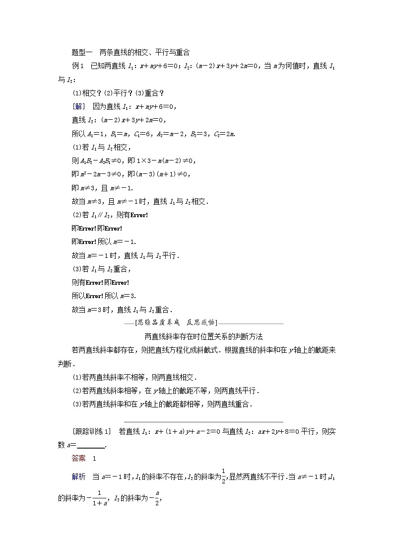新教材2023年高中数学第2章平面解析几何2.2直线及其方程2.2.3两条直线的位置关系第1课时两条直线的相交平行与重合导学案新人教B版选择性必修第一册03