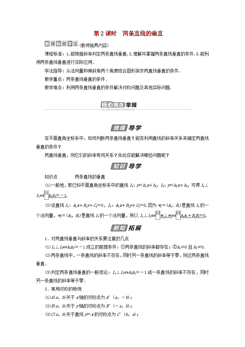 新教材2023年高中数学第2章平面解析几何2.2直线及其方程2.2.3两条直线的位置关系第2课时两条直线的垂直导学案新人教B版选择性必修第一册01