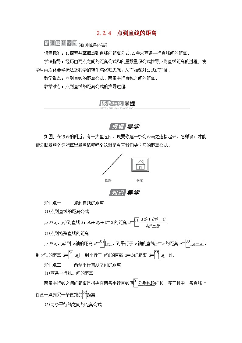 新教材2023年高中数学第2章平面解析几何2.2直线及其方程2.2.4点到直线的距离导学案新人教B版选择性必修第一册01