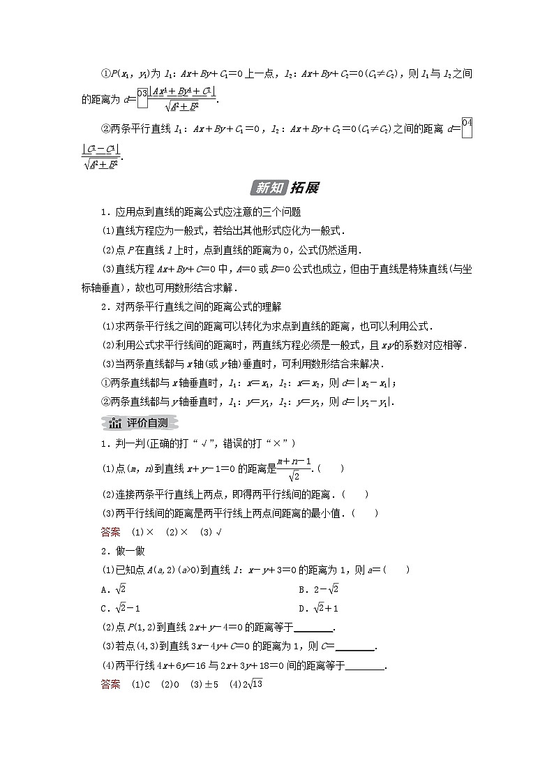 新教材2023年高中数学第2章平面解析几何2.2直线及其方程2.2.4点到直线的距离导学案新人教B版选择性必修第一册02