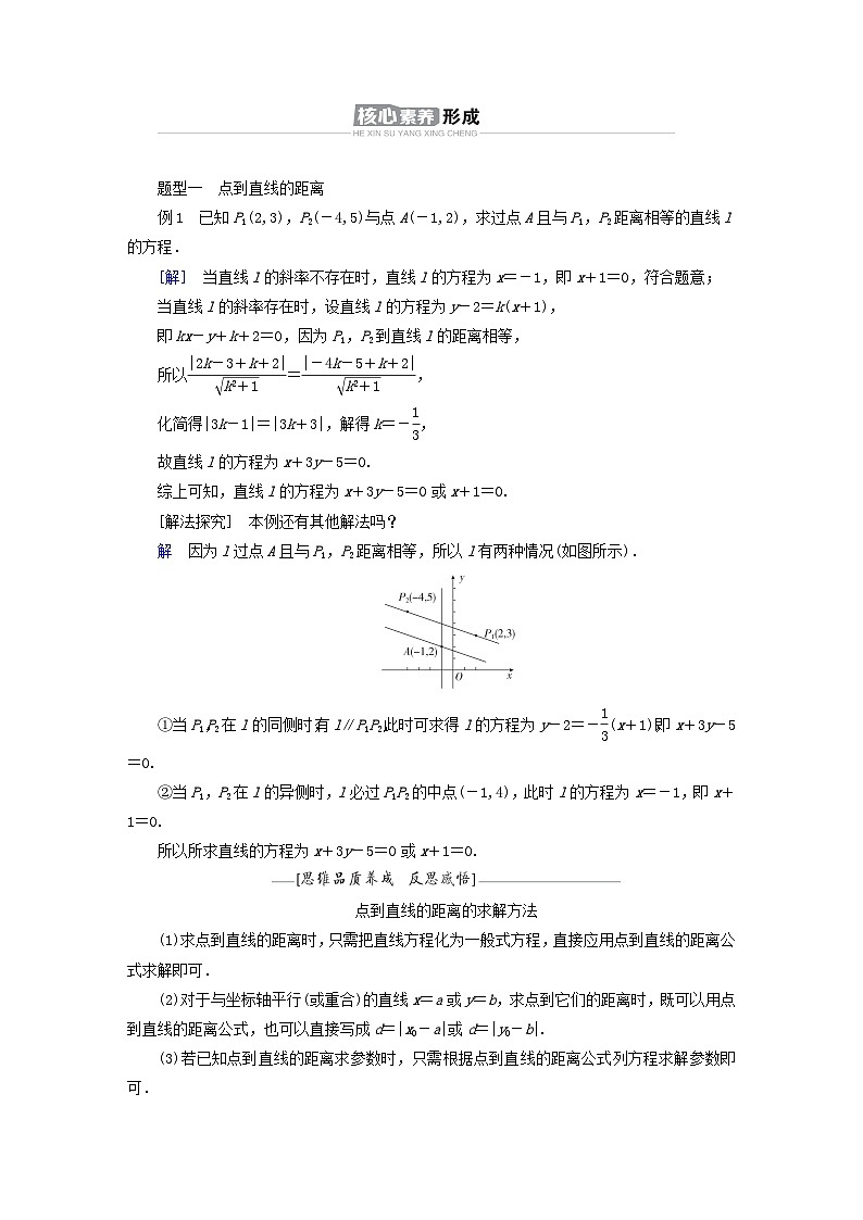新教材2023年高中数学第2章平面解析几何2.2直线及其方程2.2.4点到直线的距离导学案新人教B版选择性必修第一册03