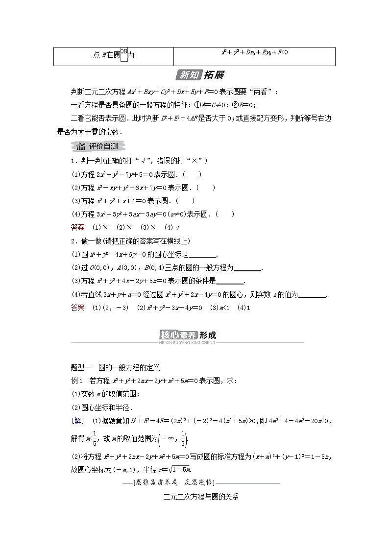 新教材2023年高中数学第2章平面解析几何2.3圆及其方程2.3.2圆的一般方程导学案新人教B版选择性必修第一册02