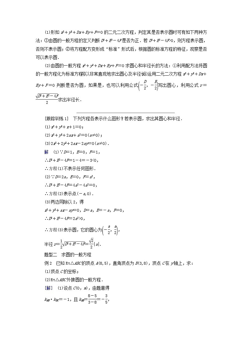 新教材2023年高中数学第2章平面解析几何2.3圆及其方程2.3.2圆的一般方程导学案新人教B版选择性必修第一册03
