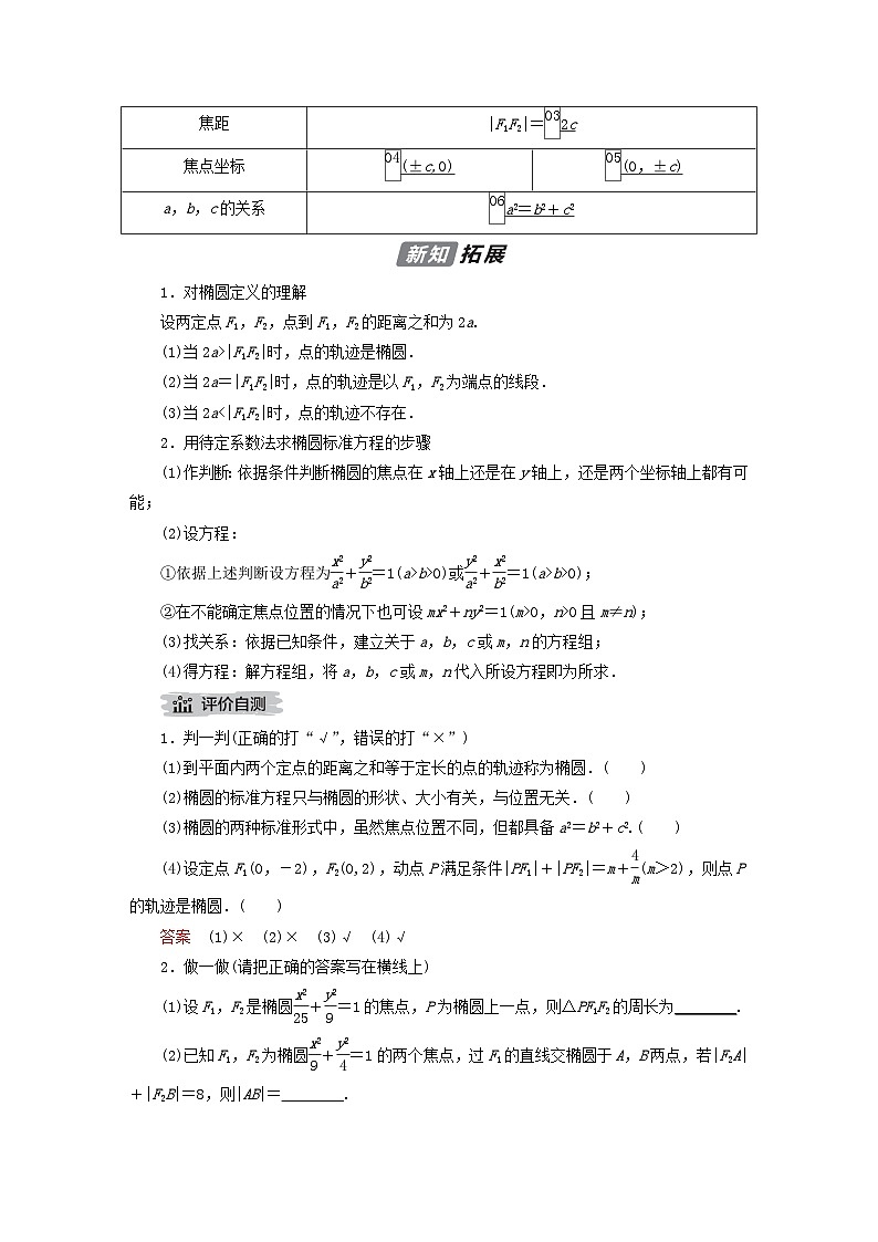 新教材2023年高中数学第2章平面解析几何2.5椭圆及其方程2.5.1椭圆的标准方程导学案新人教B版选择性必修第一册02
