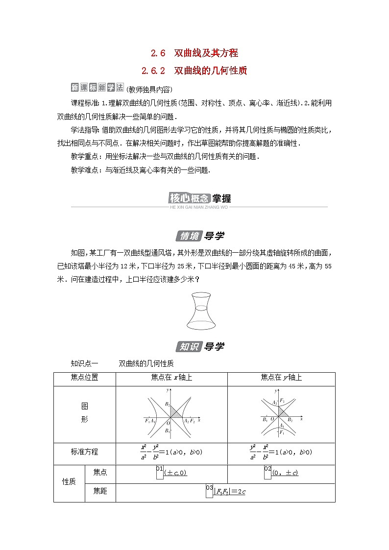 新教材2023年高中数学第2章平面解析几何2.6双曲线及其方程2.6.2双曲线的几何性质导学案新人教B版选择性必修第一册01