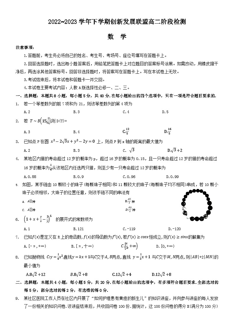 河南省洛阳市创新发展联盟2022-2023学年高二数学下学期5月阶段性检测（Word版附解析）第1页