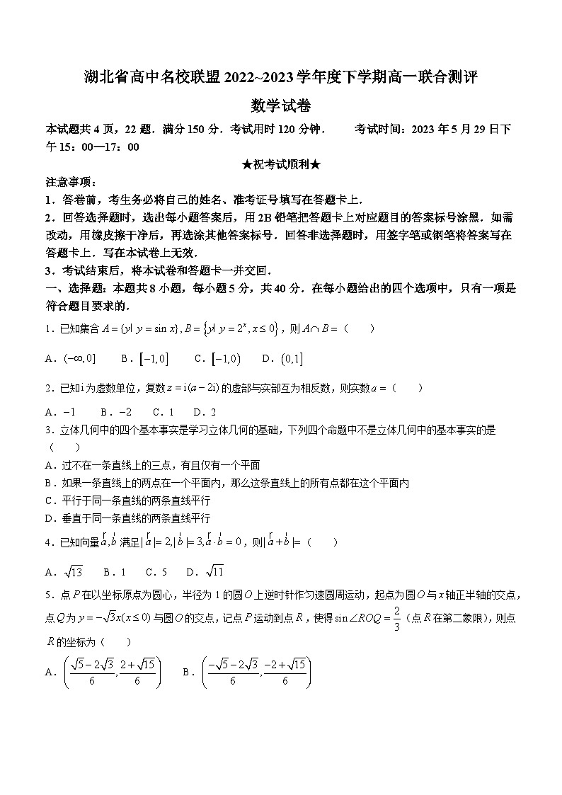 湖北省高中名校联盟2022-2023学年高一数学下学期5月联合测评试题（Word版附解析）第1页