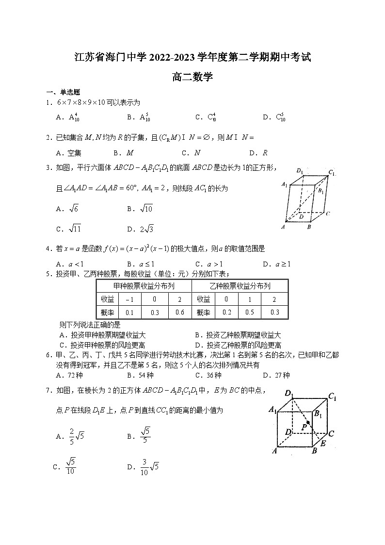 江苏省海门中学2022-2023学年高二数学下学期期中考试试卷（Word版附答案）第1页