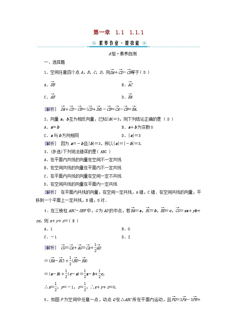 新教材2023年高中数学第1章空间向量与立体几何1.1空间向量及其运算1.1.1空间向量及其线性运算素养作业新人教A版选择性必修第一册01