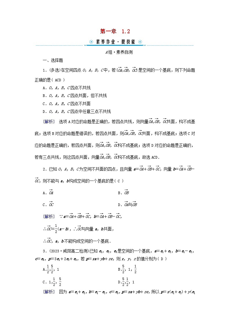 新教材2023年高中数学第1章空间向量与立体几何1.2空间向量基本定理素养作业新人教A版选择性必修第一册01