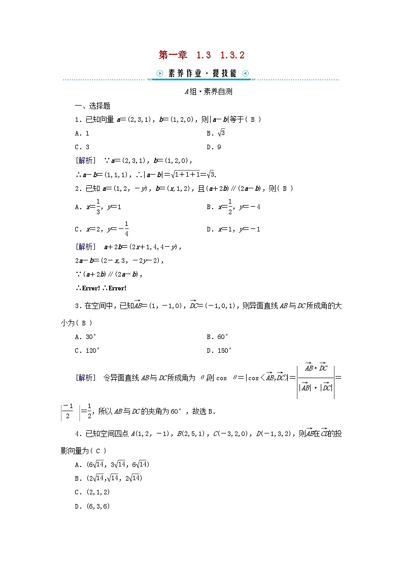 新教材2023年高中数学第1章空间向量与立体几何1.3空间向量及其运算的坐标表示1.3.2空间向量运算的坐标表示素养作业新人教A版选择性必修第一册01
