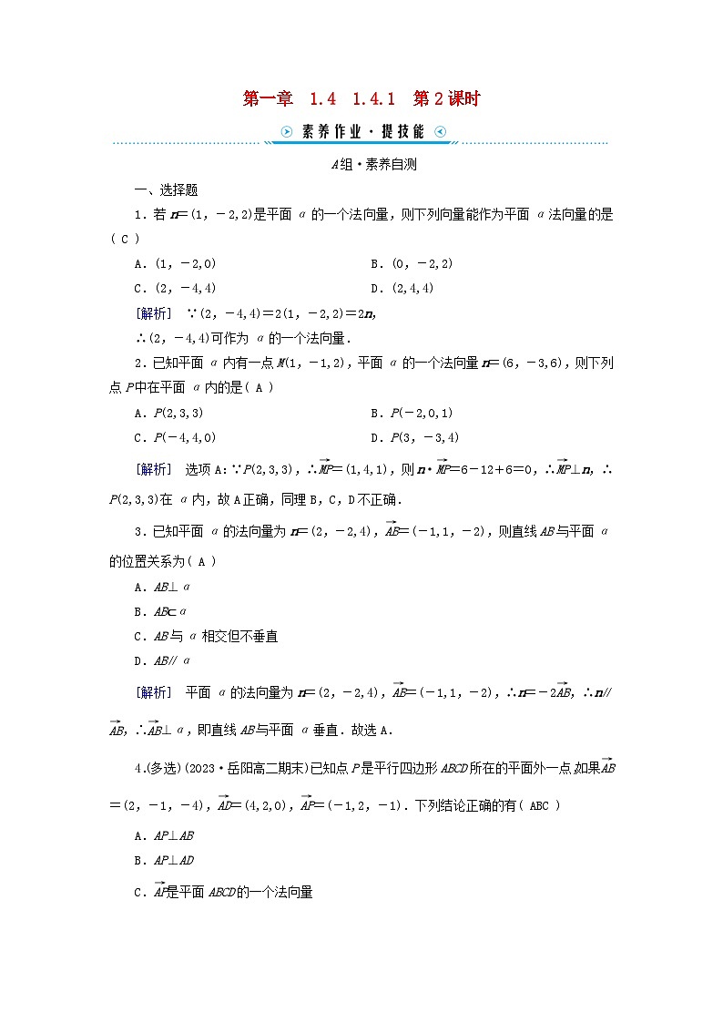新教材2023年高中数学第1章空间向量与立体几何1.4空间向量的应用1.4.1用空间向量研究直线平面的位置关系第2课时空间中直线平面的垂直素养作业新人教A版选择性必修第一册01