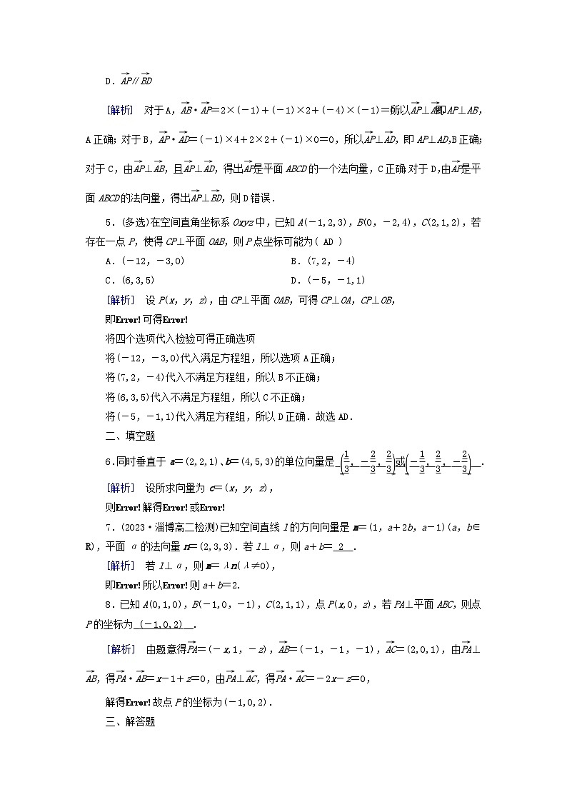 新教材2023年高中数学第1章空间向量与立体几何1.4空间向量的应用1.4.1用空间向量研究直线平面的位置关系第2课时空间中直线平面的垂直素养作业新人教A版选择性必修第一册02