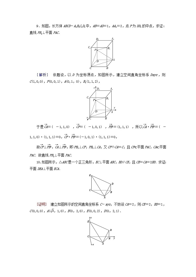 新教材2023年高中数学第1章空间向量与立体几何1.4空间向量的应用1.4.1用空间向量研究直线平面的位置关系第2课时空间中直线平面的垂直素养作业新人教A版选择性必修第一册03