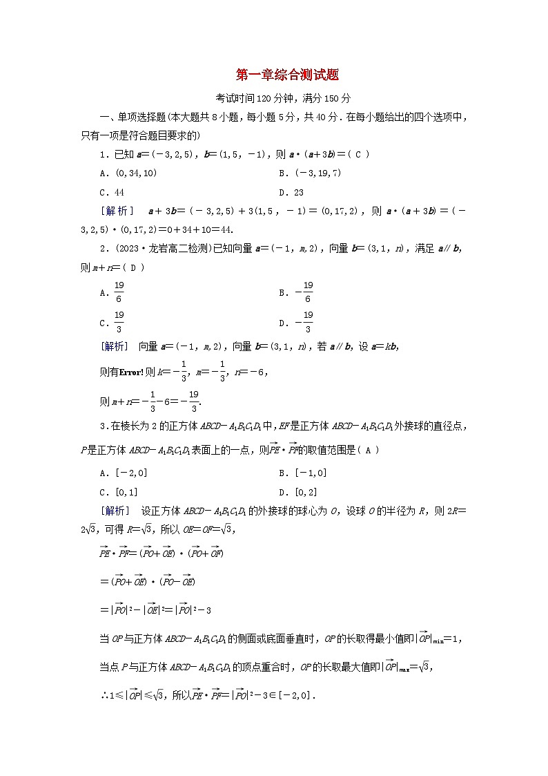 新教材2023年高中数学第1章空间向量与立体几何综合测试题新人教A版选择性必修第一册第1页
