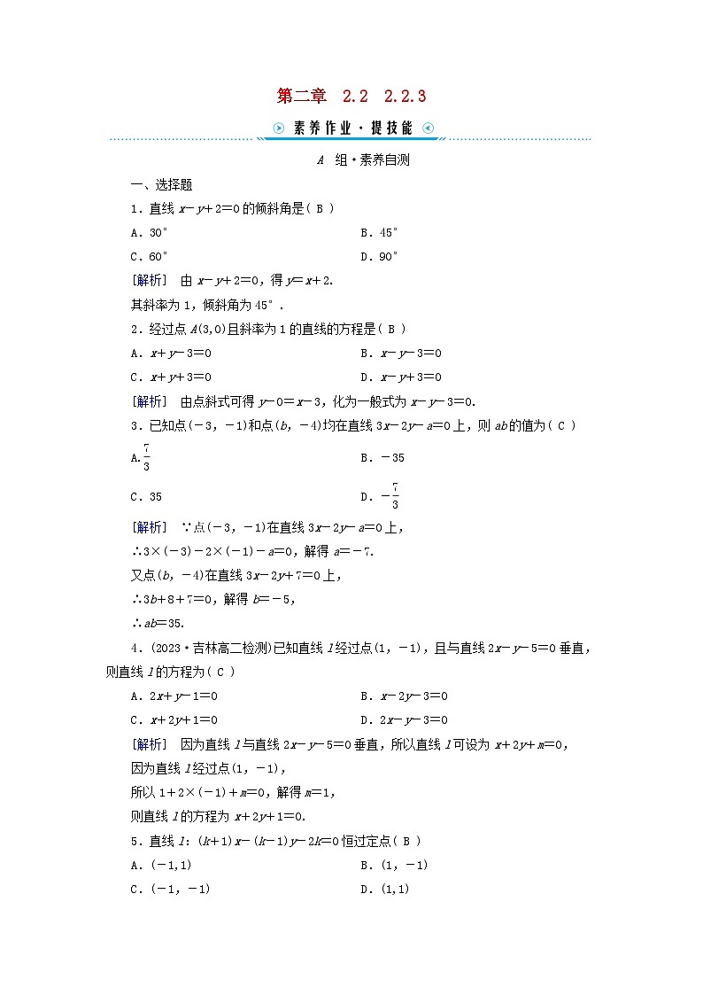 新教材2023年高中数学第2章直线和圆的方程2.2直线的方程2.2.3直线的一般式方程素养作业新人教A版选择性必修第一册01