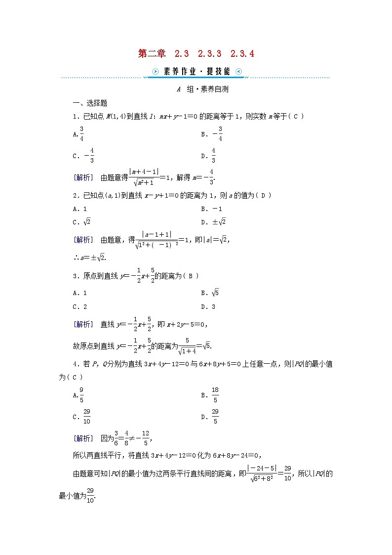 新教材2023年高中数学第2章直线和圆的方程2.3直线的交点坐标与距离公式2.3.3点到直线的距离公式2.3.4两条平行直线间的距离素养作业新人教A版选择性必修第一册01