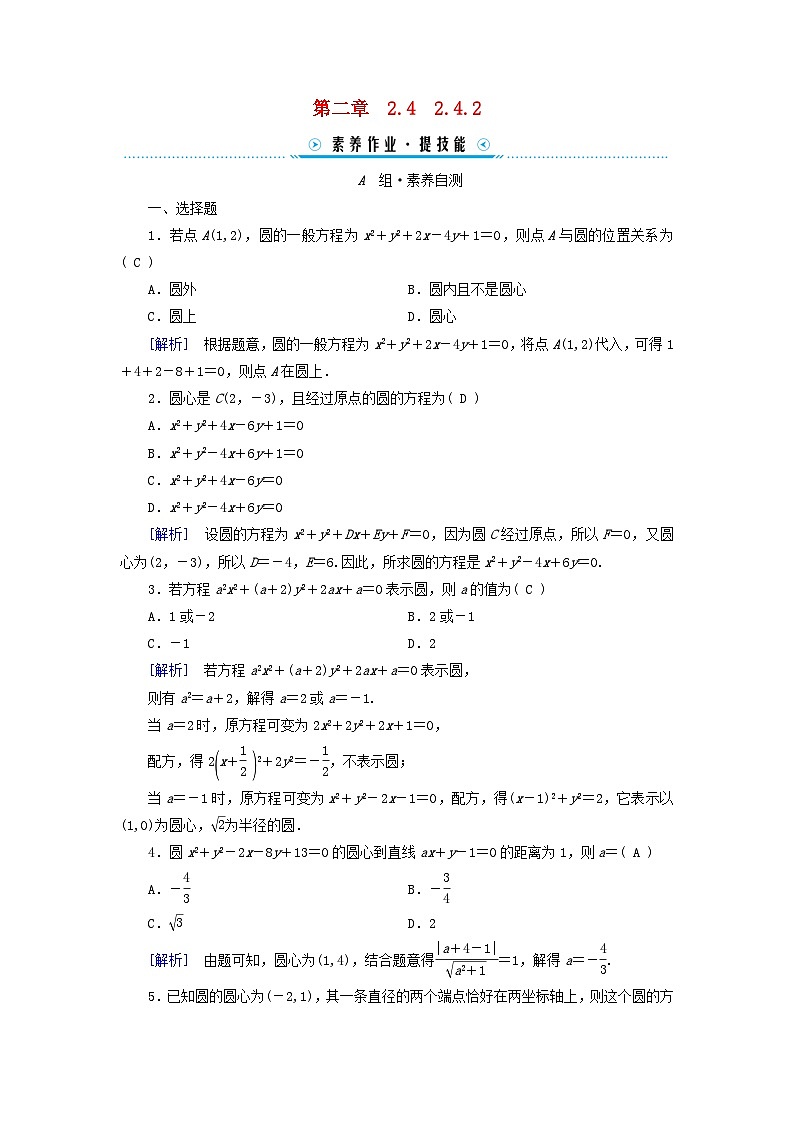 新教材2023年高中数学第2章直线和圆的方程2.4圆的方程2.4.2圆的一般方程素养作业新人教A版选择性必修第一册第1页
