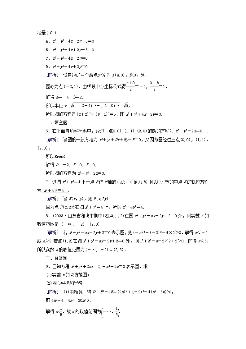 新教材2023年高中数学第2章直线和圆的方程2.4圆的方程2.4.2圆的一般方程素养作业新人教A版选择性必修第一册第2页