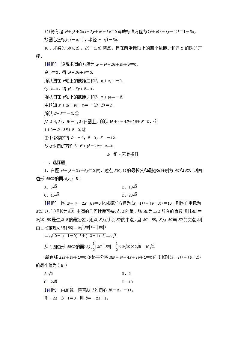 新教材2023年高中数学第2章直线和圆的方程2.4圆的方程2.4.2圆的一般方程素养作业新人教A版选择性必修第一册第3页