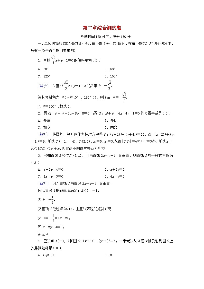 新教材2023年高中数学第2章直线和圆的方程综合测试题新人教A版选择性必修第一册第1页