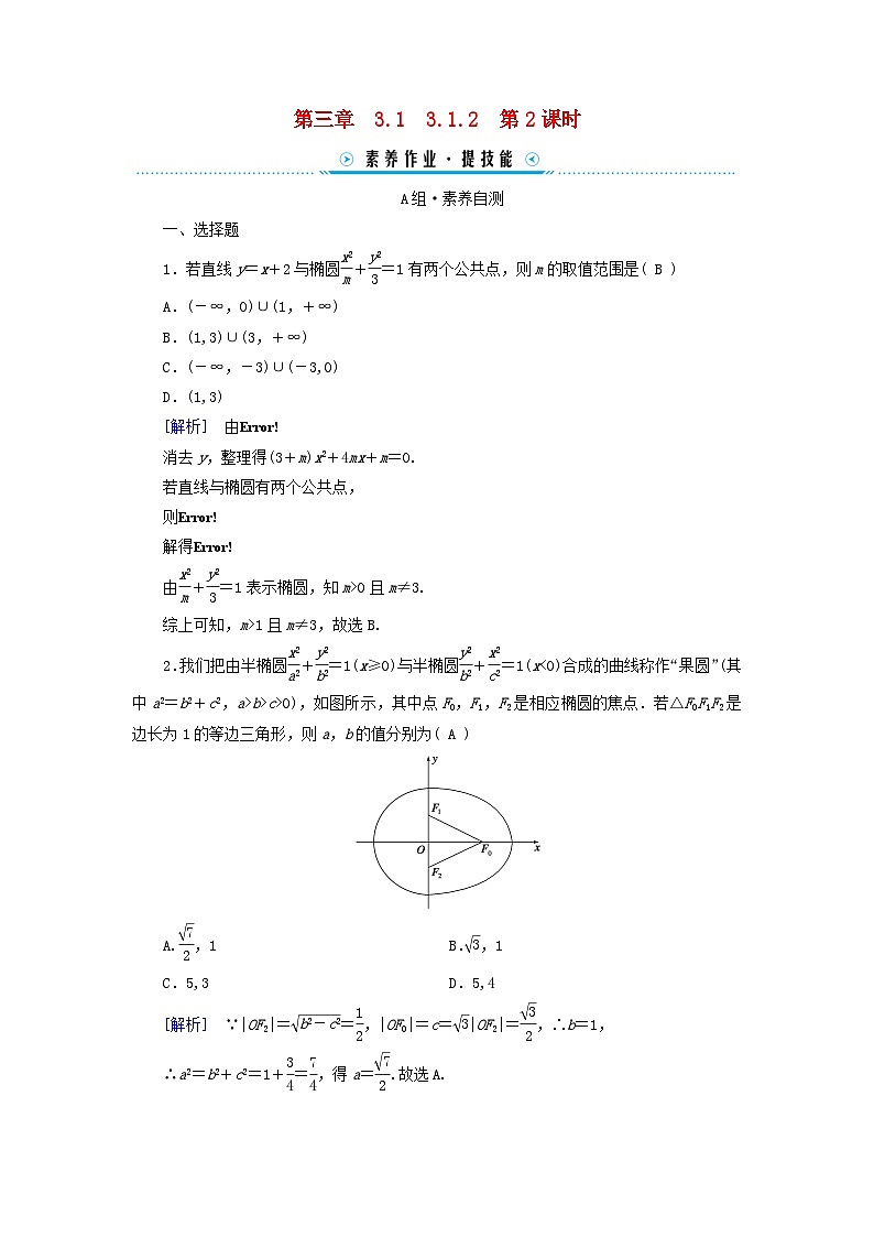 新教材2023年高中数学第3章圆锥曲线的方程3.1椭圆3.1.2椭圆的简单几何性质第2课时椭圆的标准方程的应用及直线与椭圆的位置关系素养作业新人教A版选择性必修第一册01