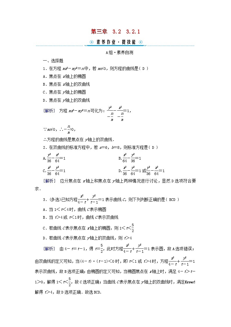 新教材2023年高中数学第3章圆锥曲线的方程3.2双曲线3.2.1双曲线及其标准方程素养作业新人教A版选择性必修第一册第1页
