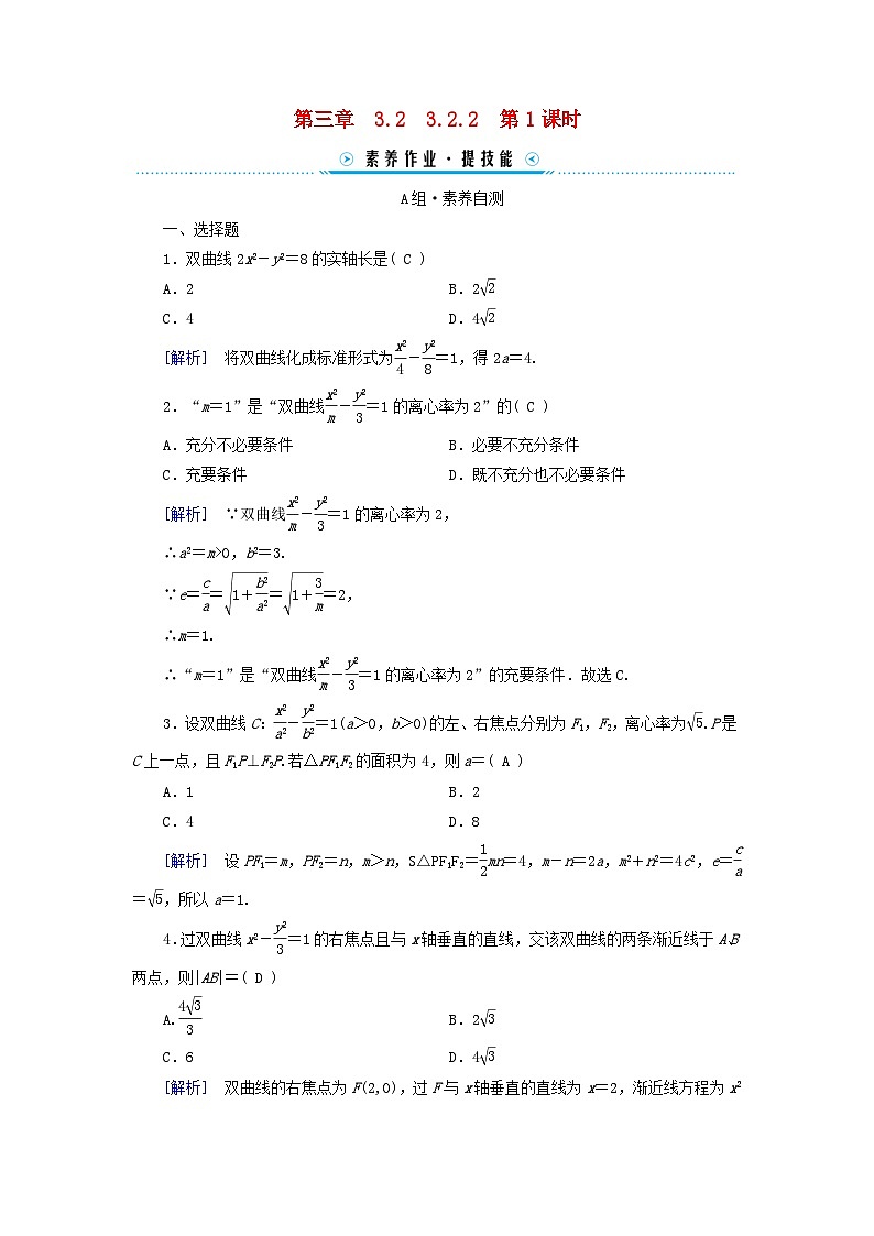 新教材2023年高中数学第3章圆锥曲线的方程3.2双曲线3.2.2双曲线的简单几何性质第1课时双曲线的简单几何性质素养作业新人教A版选择性必修第一册第1页