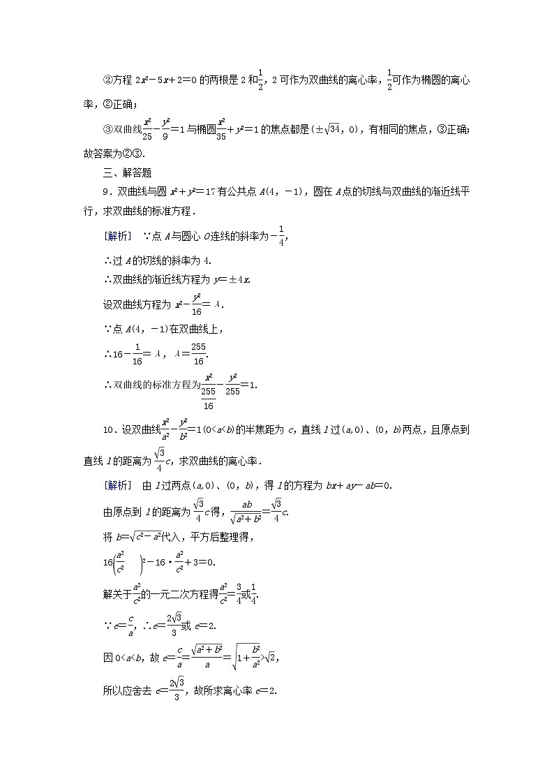 新教材2023年高中数学第3章圆锥曲线的方程3.2双曲线3.2.2双曲线的简单几何性质第1课时双曲线的简单几何性质素养作业新人教A版选择性必修第一册第3页