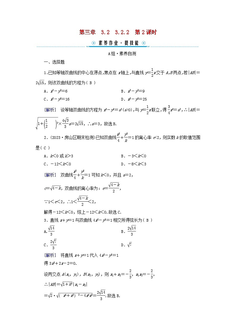 新教材2023年高中数学第3章圆锥曲线的方程3.2双曲线3.2.2双曲线的简单几何性质第2课时直线与双曲线的位置关系素养作业新人教A版选择性必修第一册01