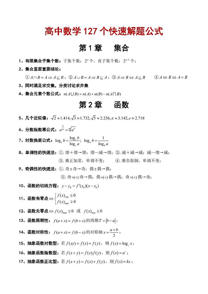 高考数学127个快速解题公式第1页